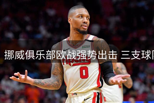 挪威俱乐部欧战强势出击 三支球队成功晋级